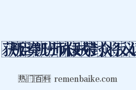 获叛臣奏凯班师诛佞贼荣封众将反义词是什么意思的图片